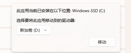 Windows 应用移动对话框,当前安装位置为 C 盘